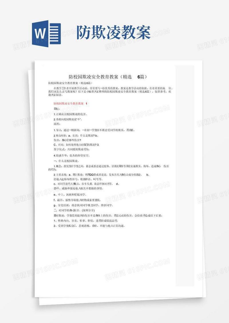 通用版防校园欺凌安全教育教案（精选6篇）