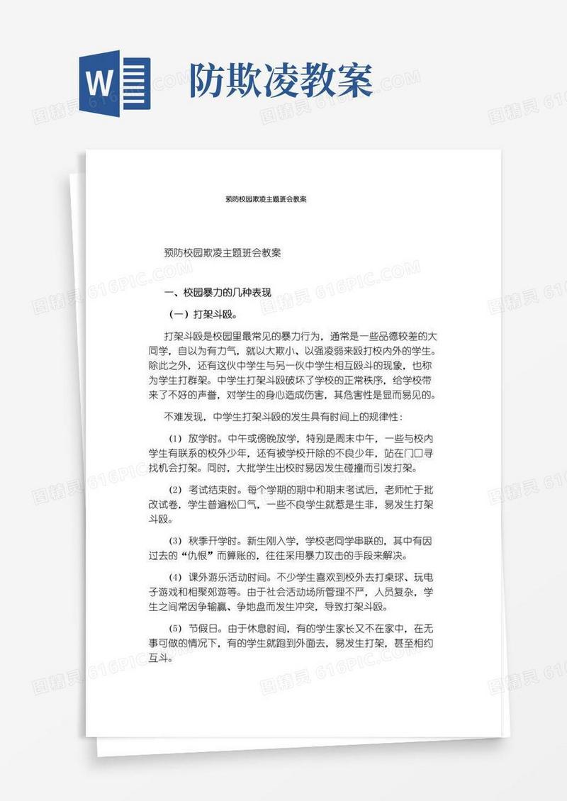 好用的预防校园欺凌主题班会教案