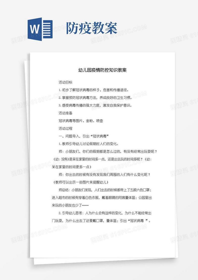 方便的幼儿园疫情防控知识教案