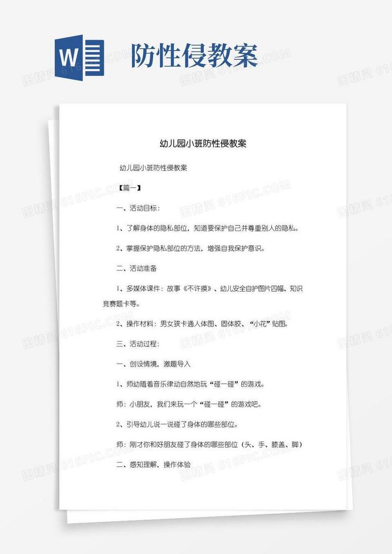 方便的幼儿园小班防性侵教案