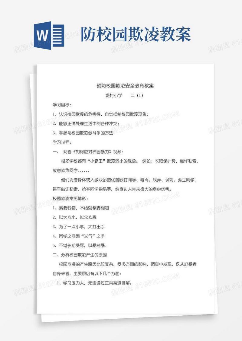 大气版预防校园欺凌安全教育教案