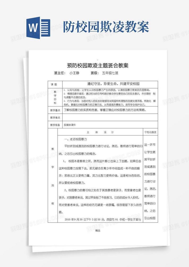 简易版预防校园欺凌教案