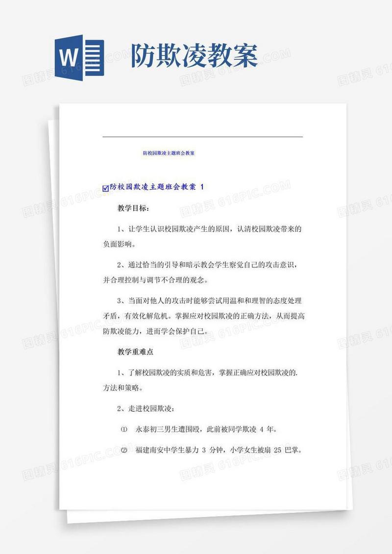 好用的防校园欺凌主题班会教案