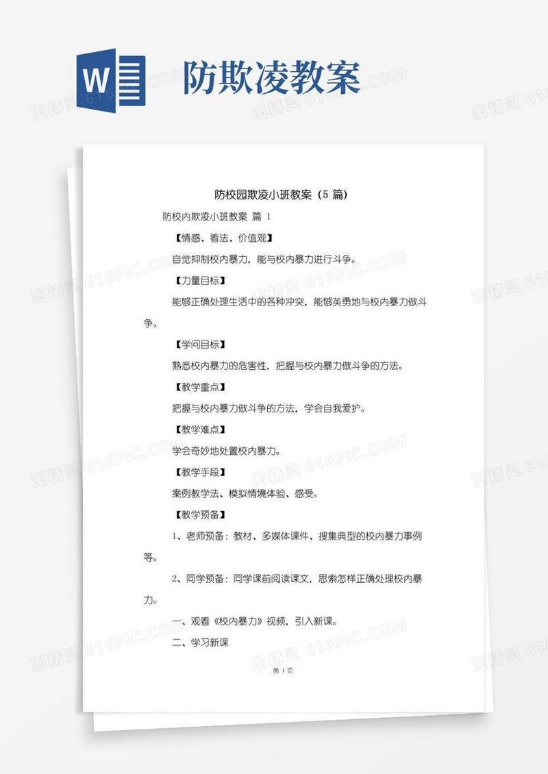 实用的防校园欺凌小班教案(5篇)