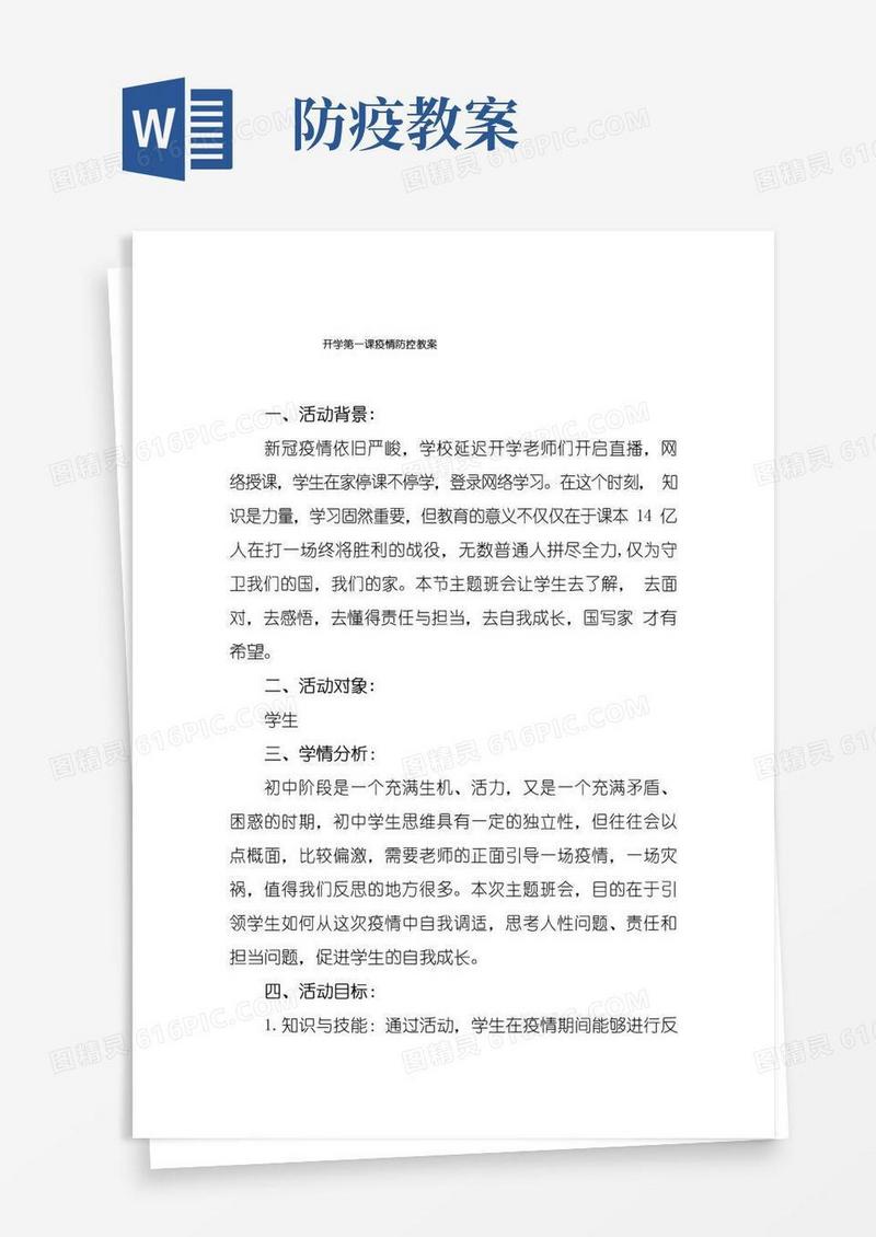 简洁的2022年开学第一课疫情防控主题教案精选