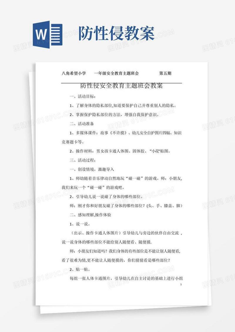 方便的防性侵主题班会教案