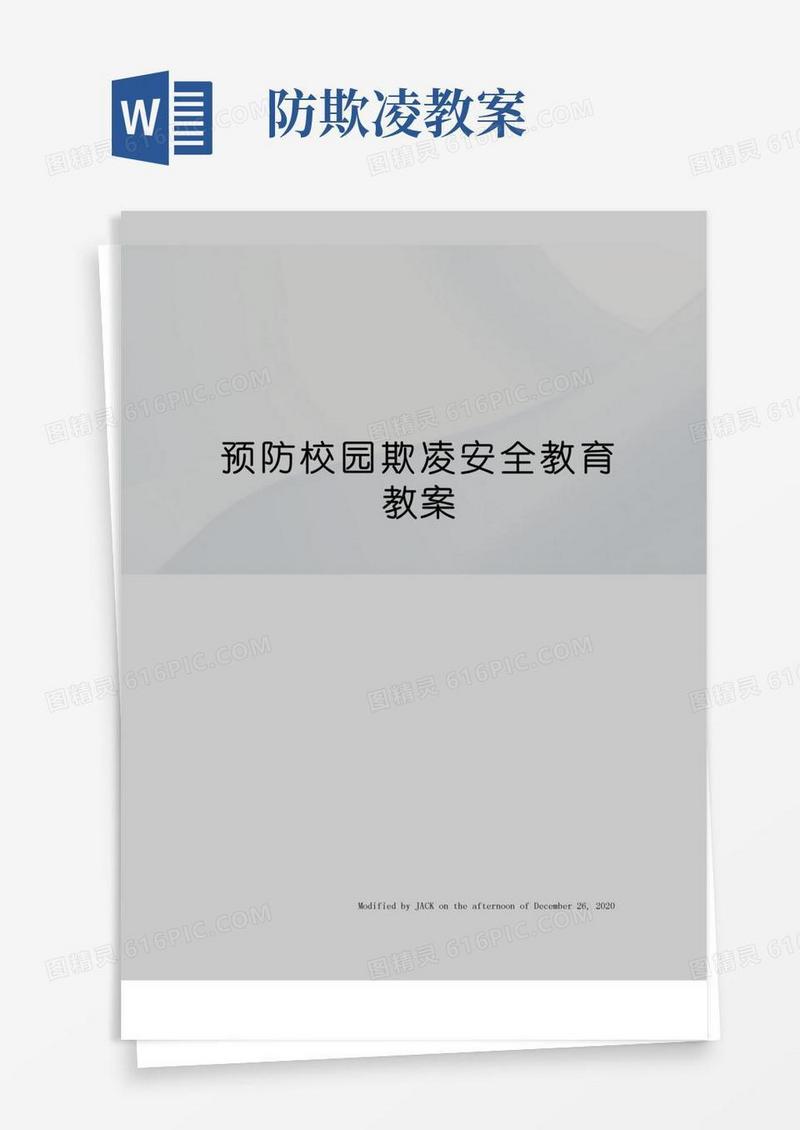 简洁的预防校园欺凌安全教育教案