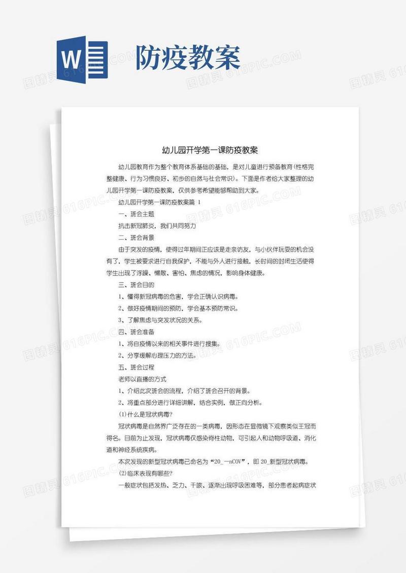 大气版幼儿园开学第一课防疫教案