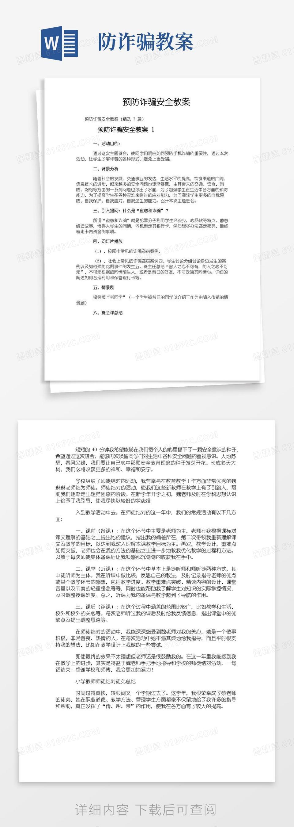 大气版预防诈骗安全教案word模板免费下载_编号vgka40nkp_图精灵