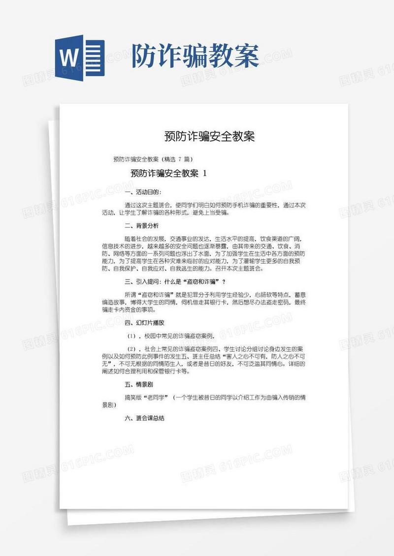 大气版预防诈骗安全教案