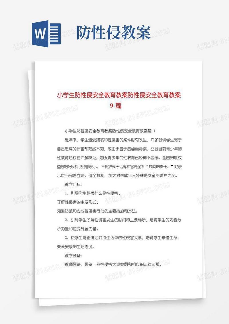 大气版小学生防性侵安全教育教案防性侵安全教育教案9篇