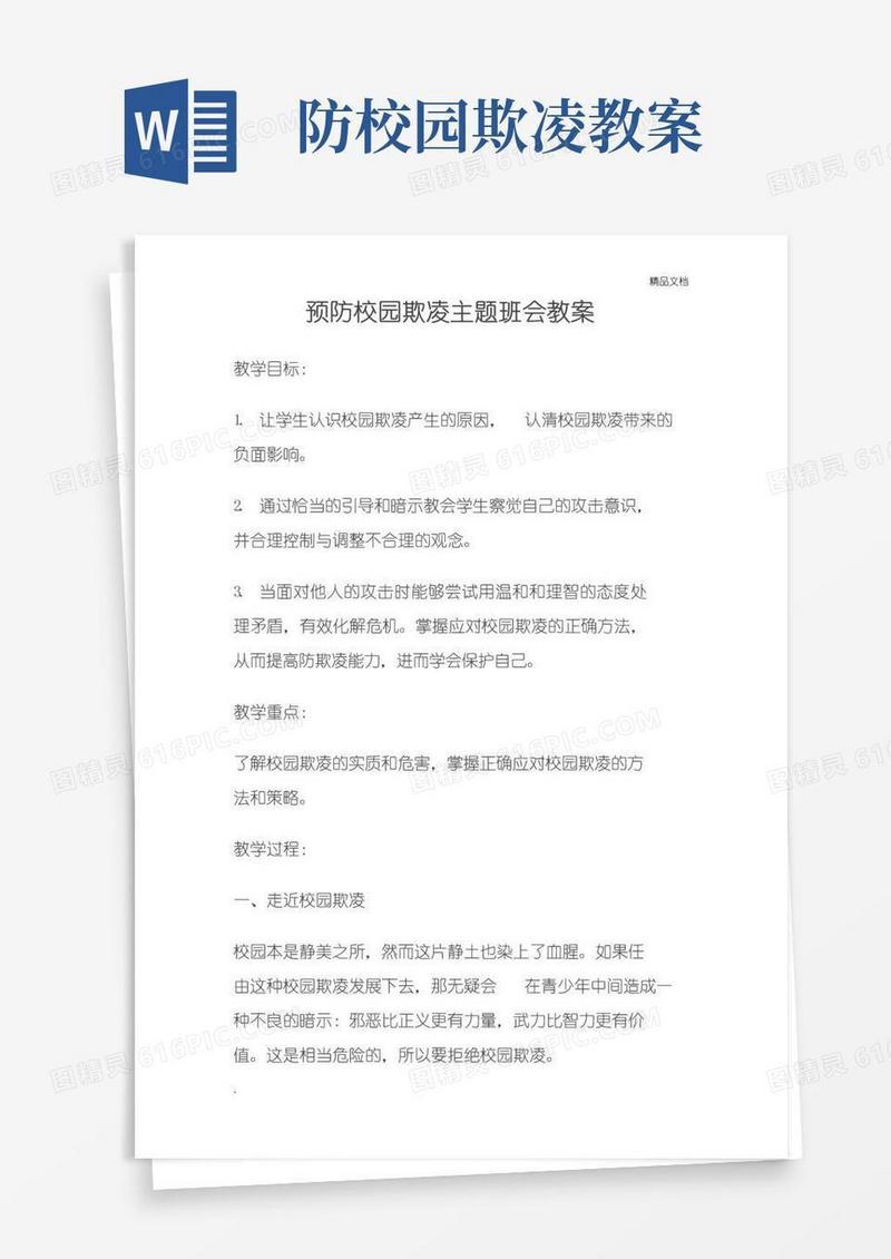 简洁的预防校园欺凌主题班会教案(4篇)