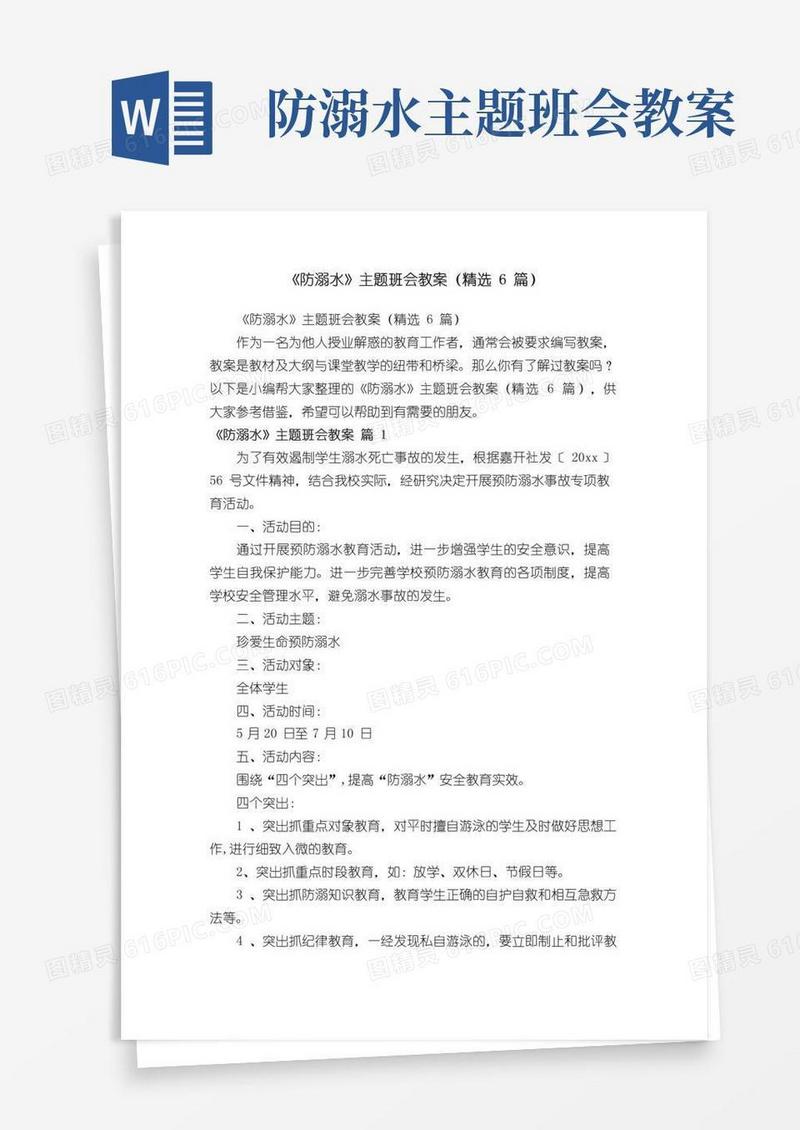 实用的《防溺水》主题班会教案（精选6篇）
