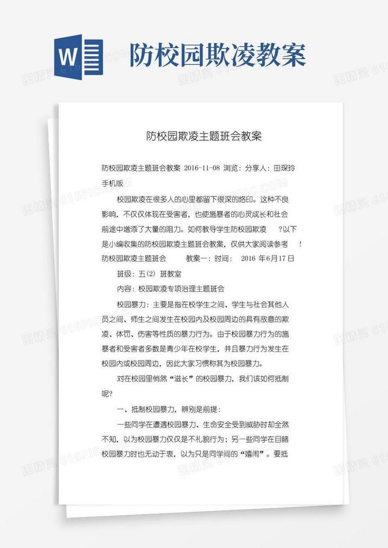 实用的防校园欺凌主题班会教案