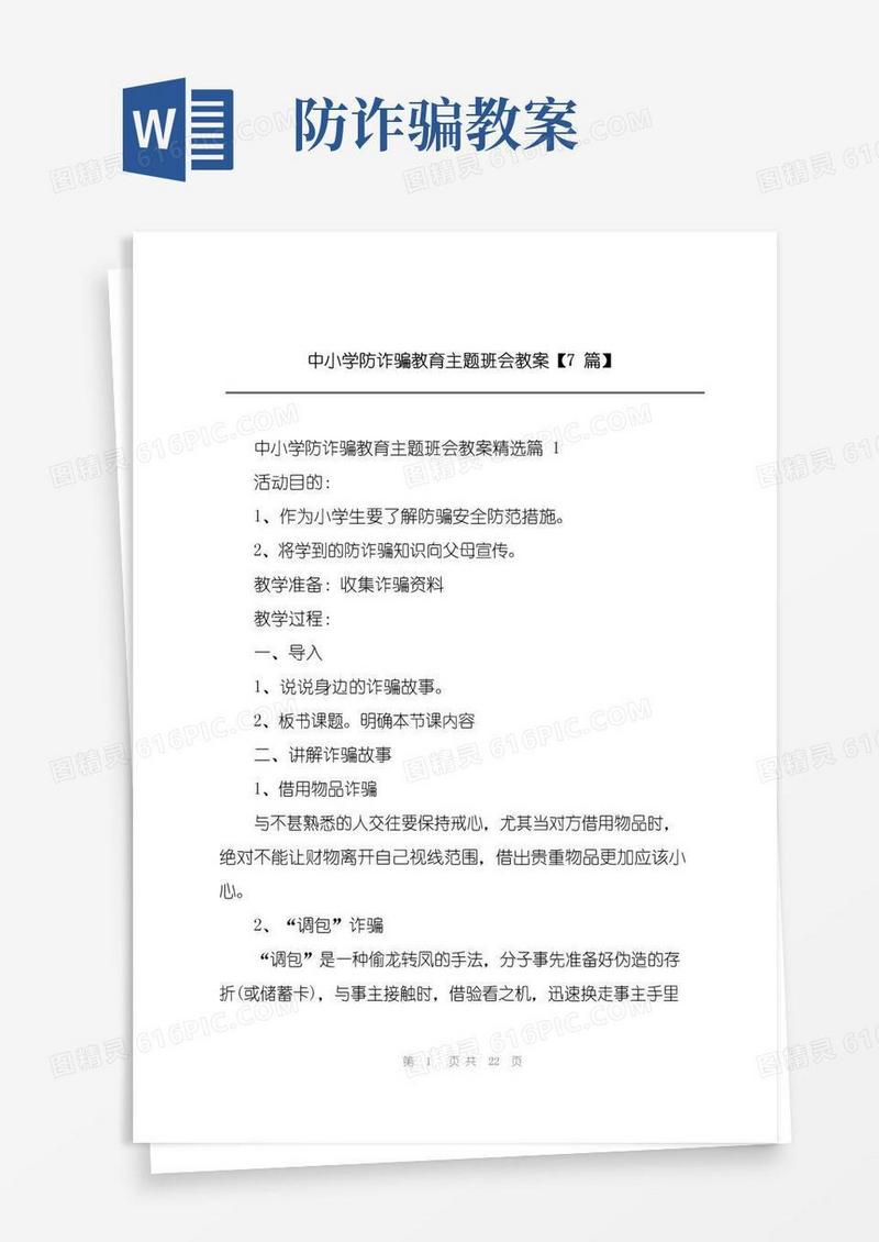 通用版中小学防诈骗教育主题班会教案【7篇】