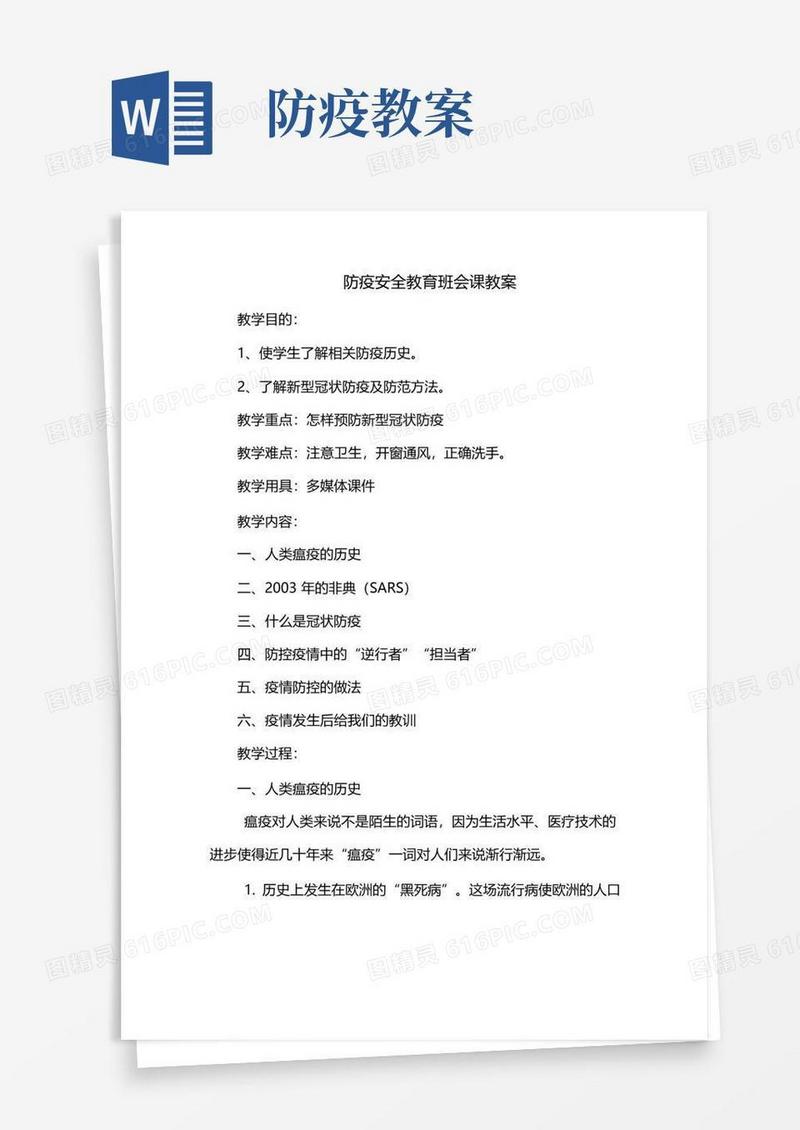 通用版班会：防疫安全教育教案