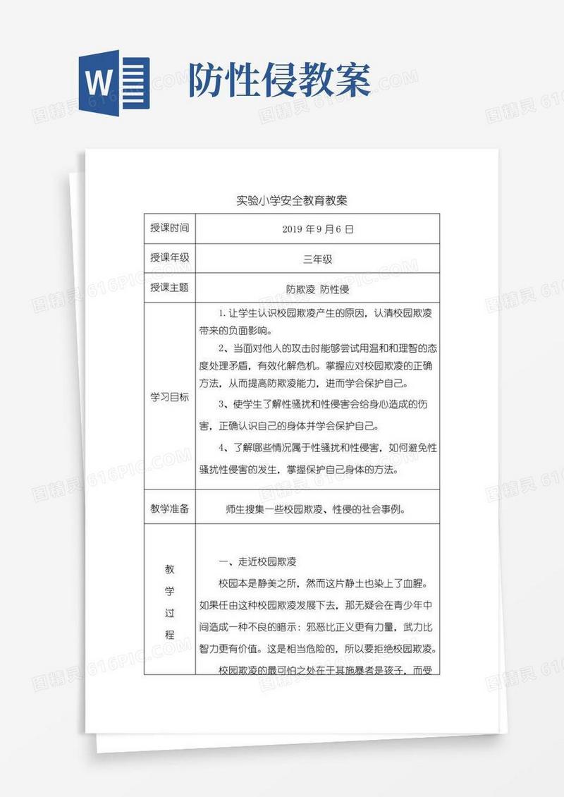 实用的防欺凌防性侵安全教育教案