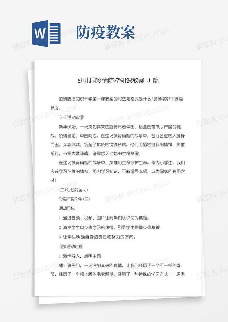 好用的幼儿园疫情防控知识教案3篇