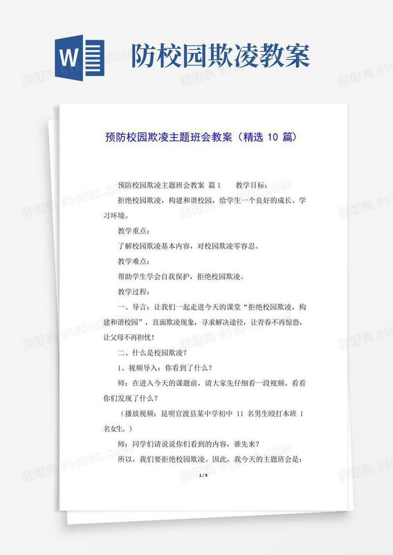 方便的预防校园欺凌主题班会教案(精选10篇)