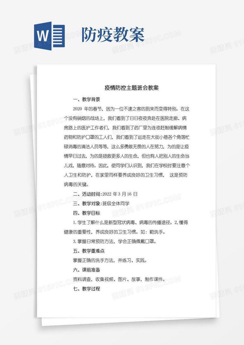 简洁的疫情防控主题班会教案