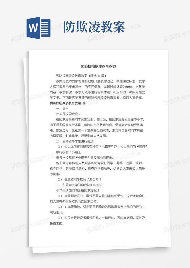简洁的预防校园欺凌教育教案