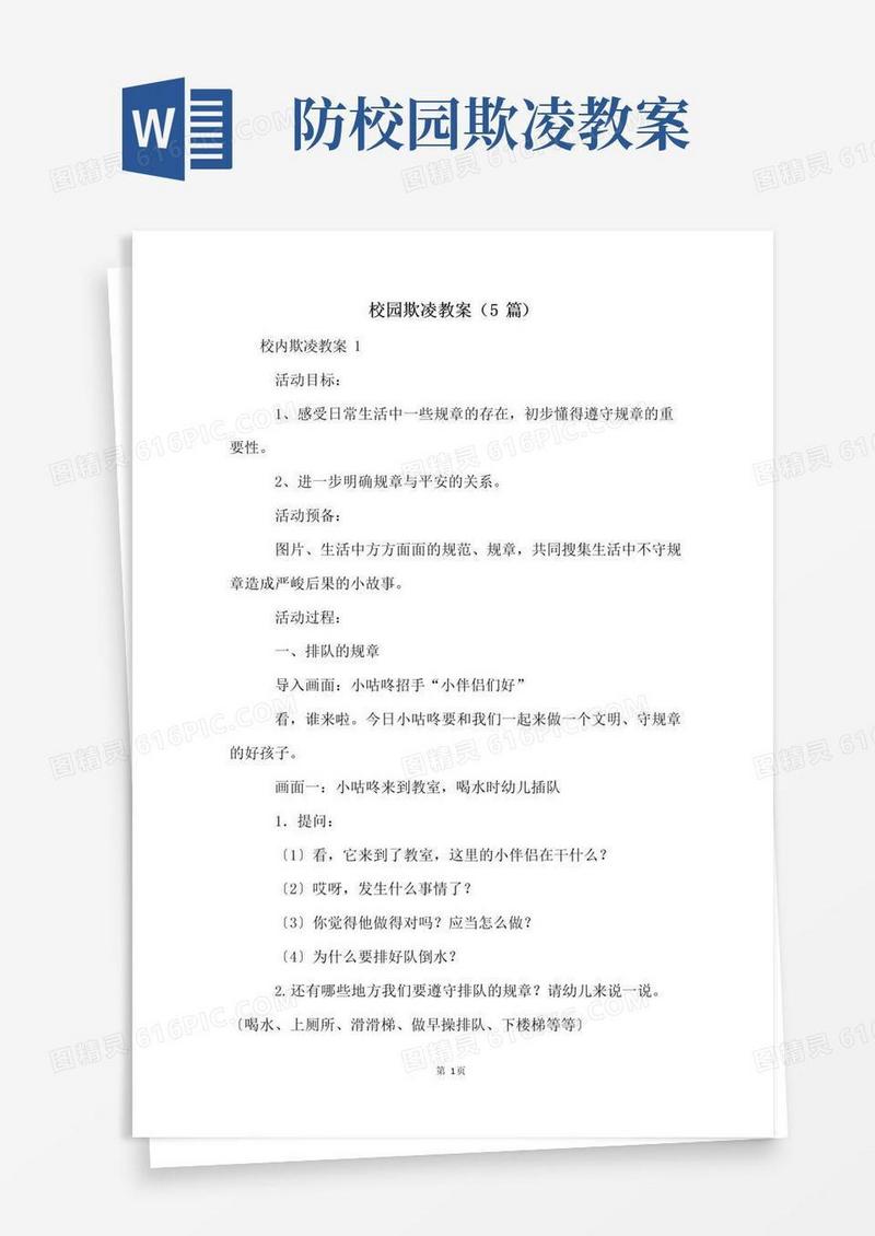 简洁的校园欺凌教案(5篇)