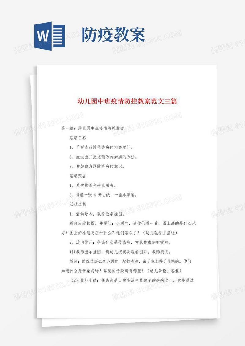 好用的幼儿园中班防疫防控教案范文三篇