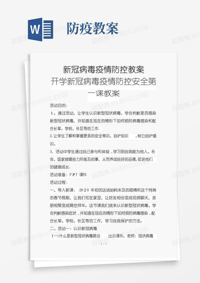 大气版新冠病毒疫情防控教案