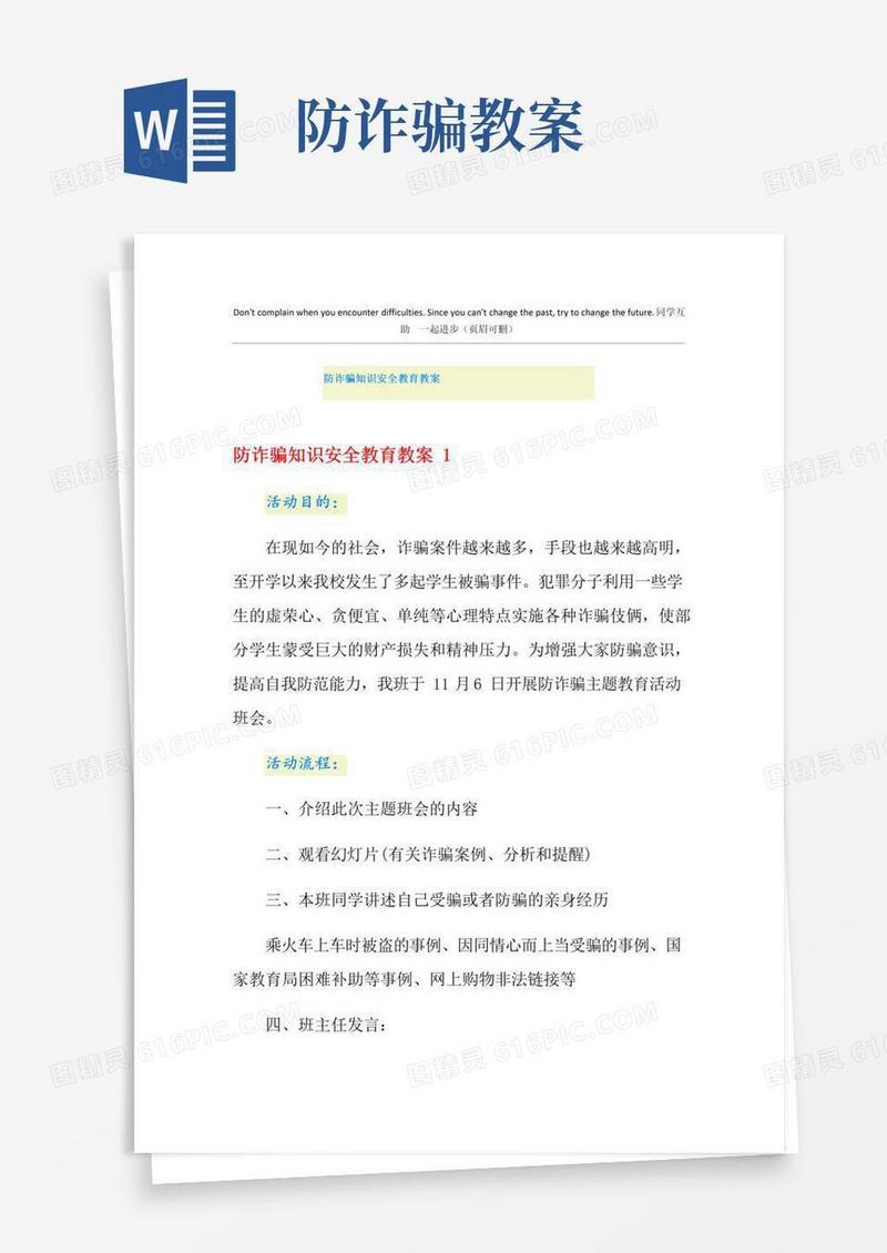 实用的防诈骗知识安全教育教案