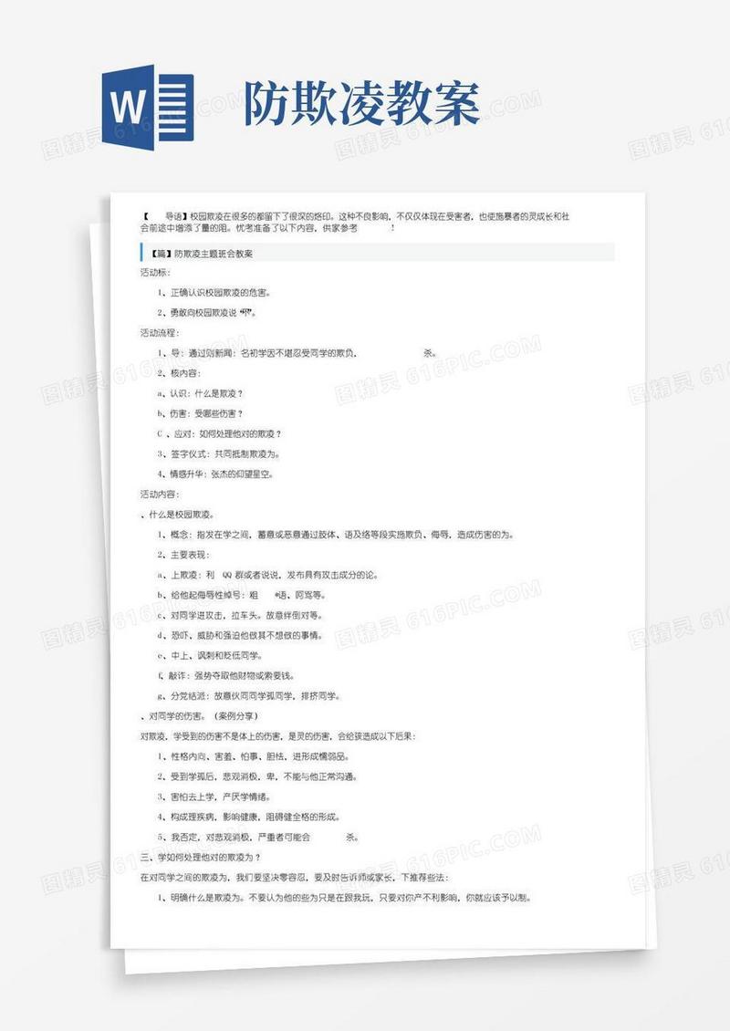 实用的防欺凌主题班会教案三篇