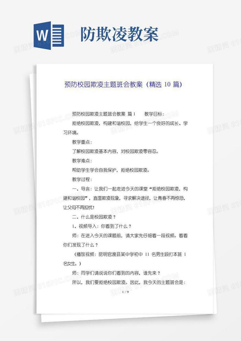 简洁的预防校园欺凌主题班会教案(精选10篇)