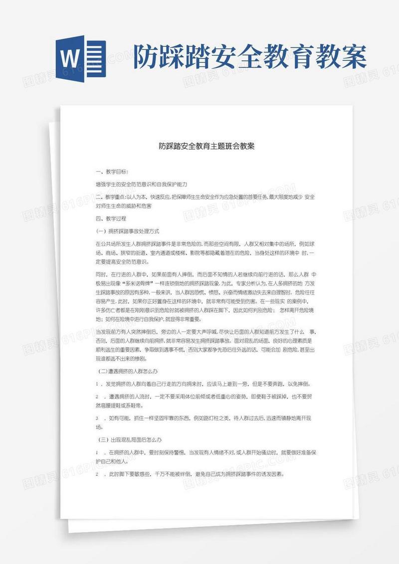 方便的防踩踏安全教育主题班会教案