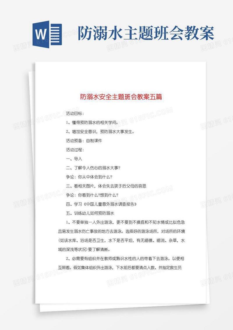 实用的防溺水安全主题班会教案五篇
