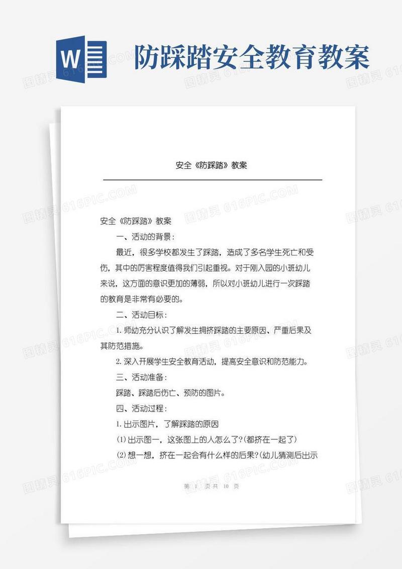 简易版安全《防踩踏》教案