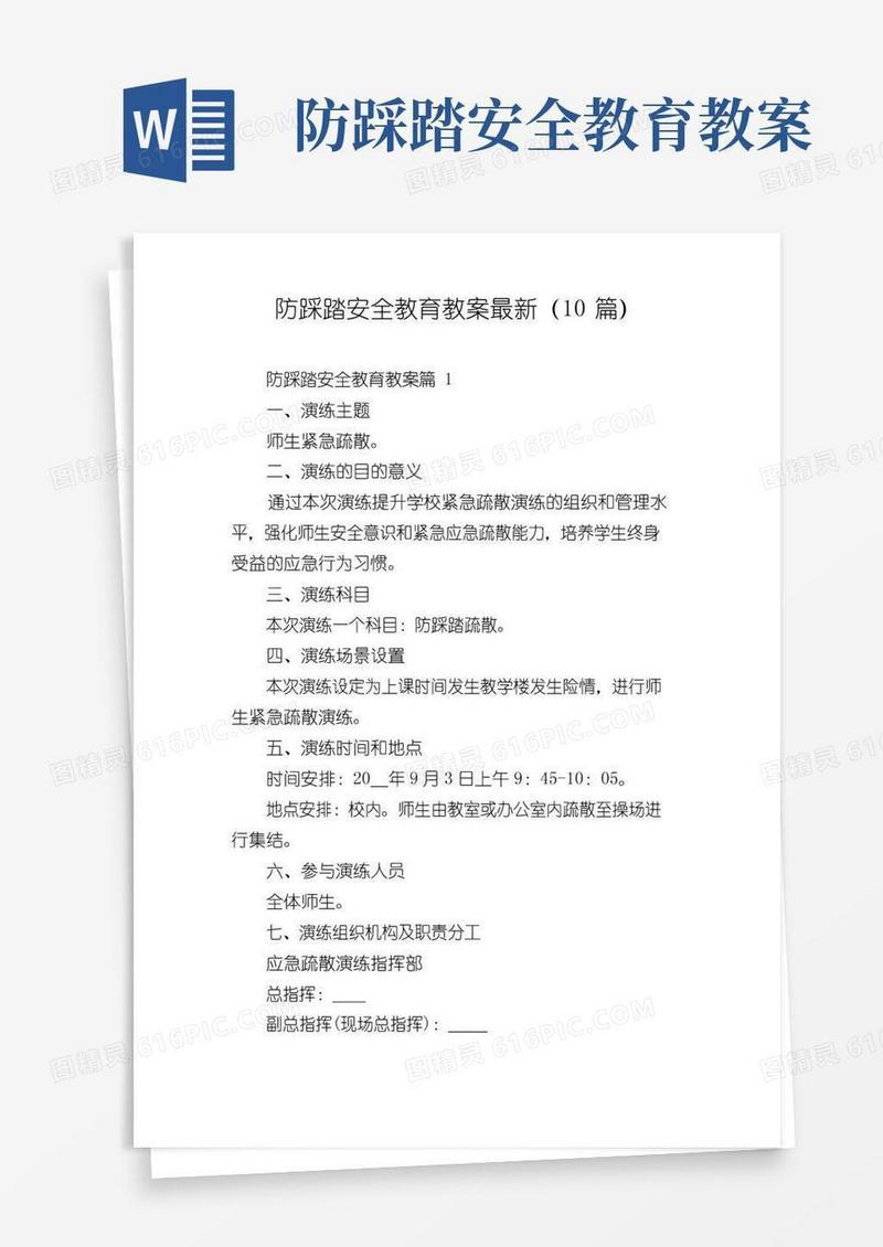 实用的防踩踏安全教育教案最新(10篇)