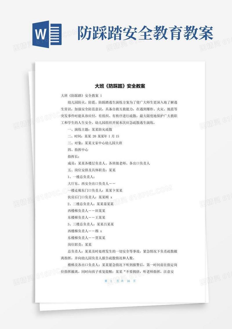 简易版大班《防踩踏》安全教案