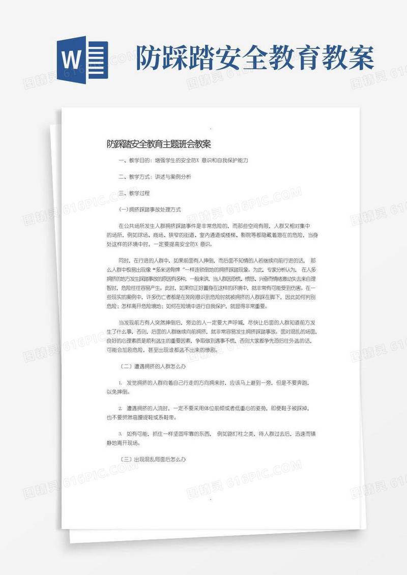 简易版防踩踏安全教案