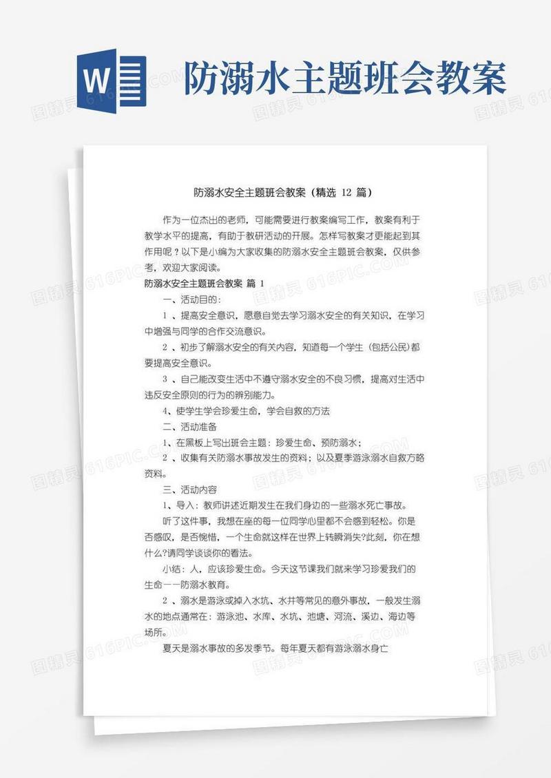 大气版防溺水安全主题班会教案（精选12篇）