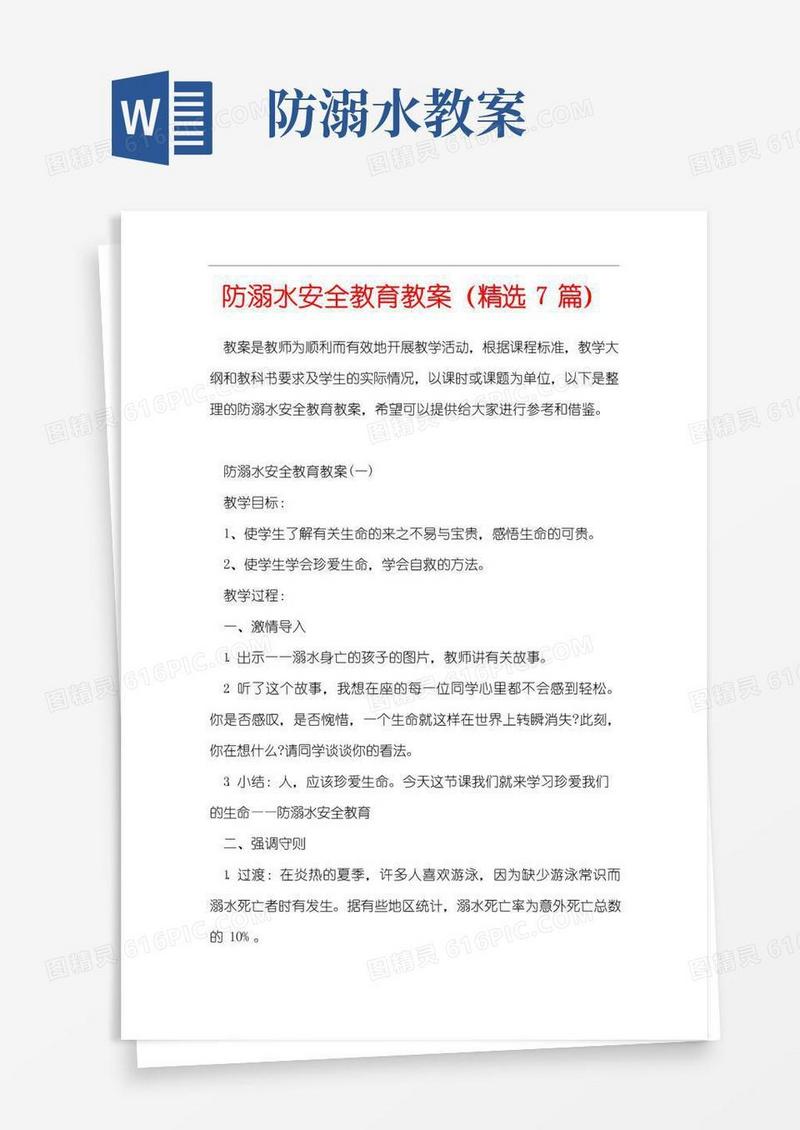 简洁的防溺水安全教育教案(精选7篇)