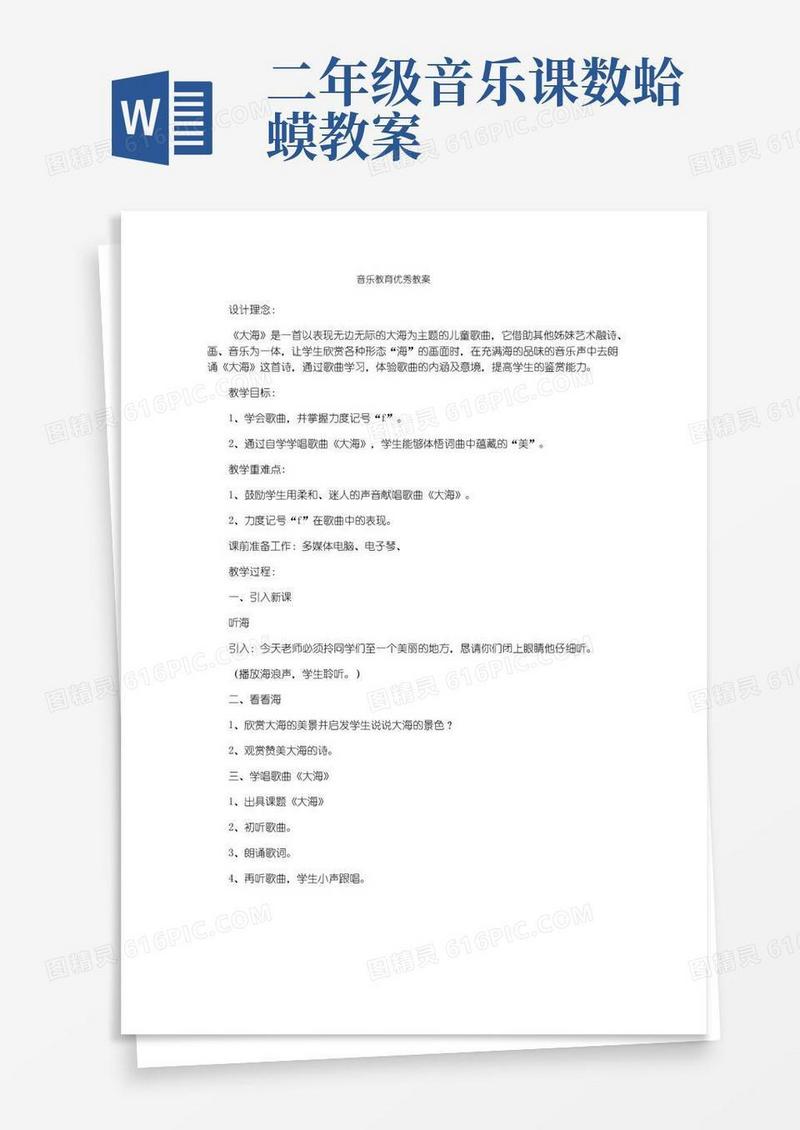 好用的音乐教育优秀教案