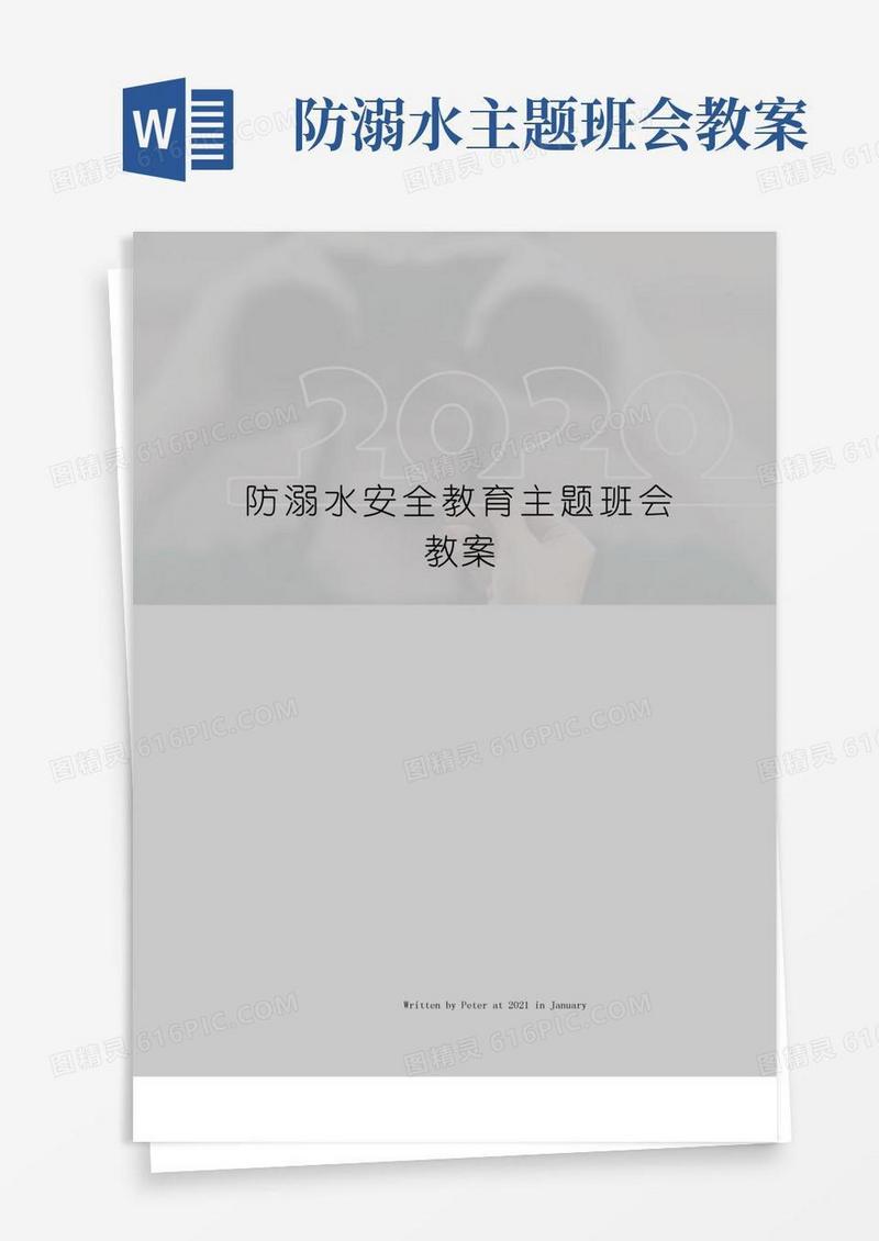 简洁的防溺水安全教育主题班会教案