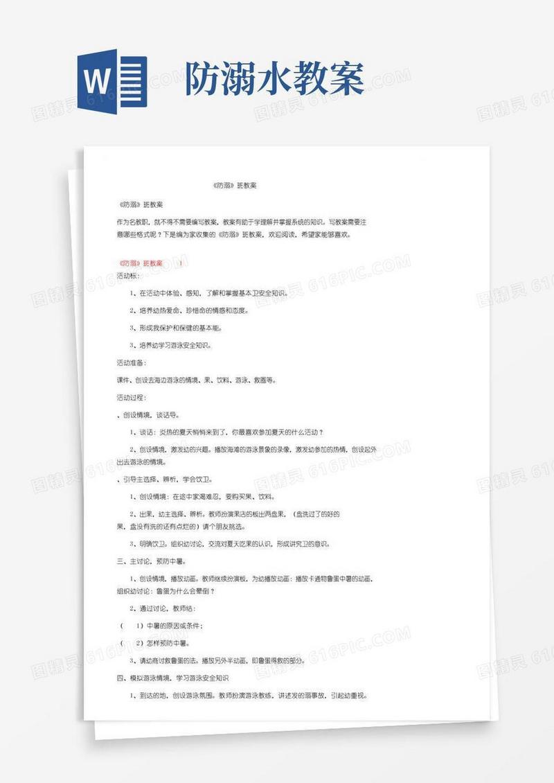 方便的《防溺水》大班教案