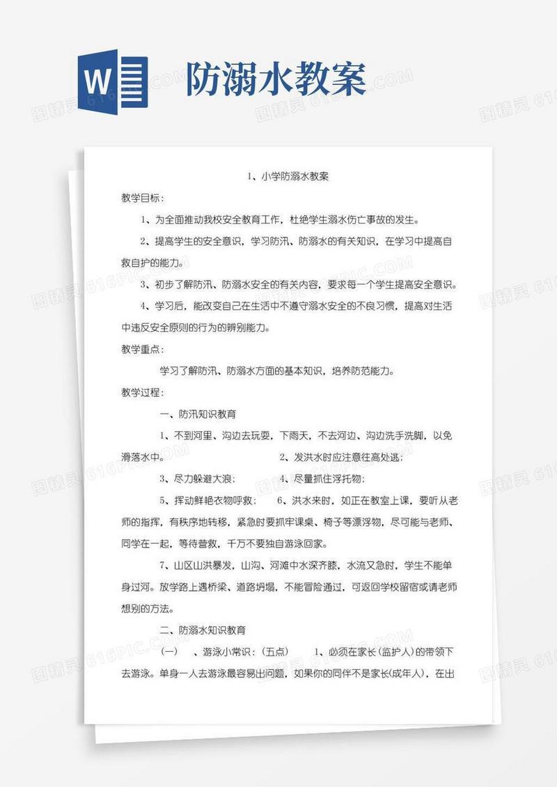 方便的防溺水教案6篇