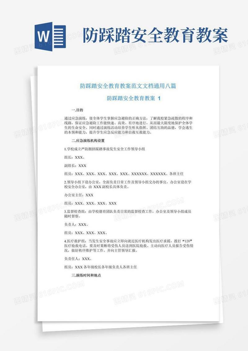 简易版防踩踏安全教育教案范文文档通用八篇