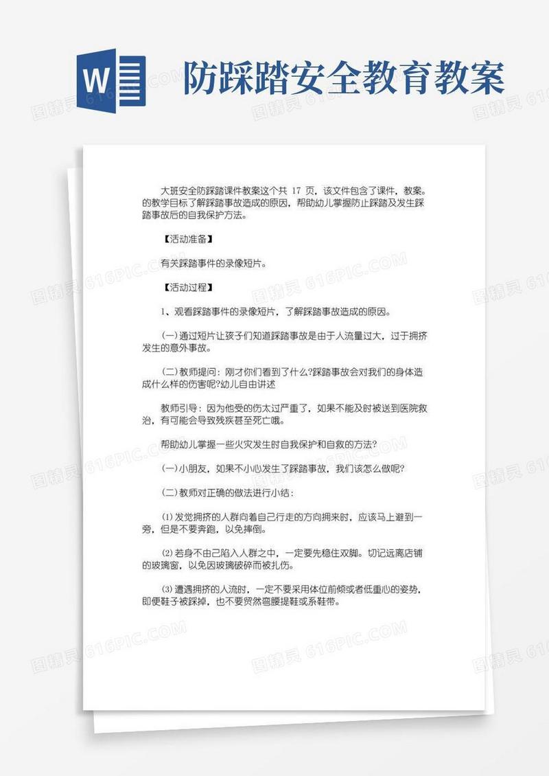 方便的大班安全防踩踏课件教案