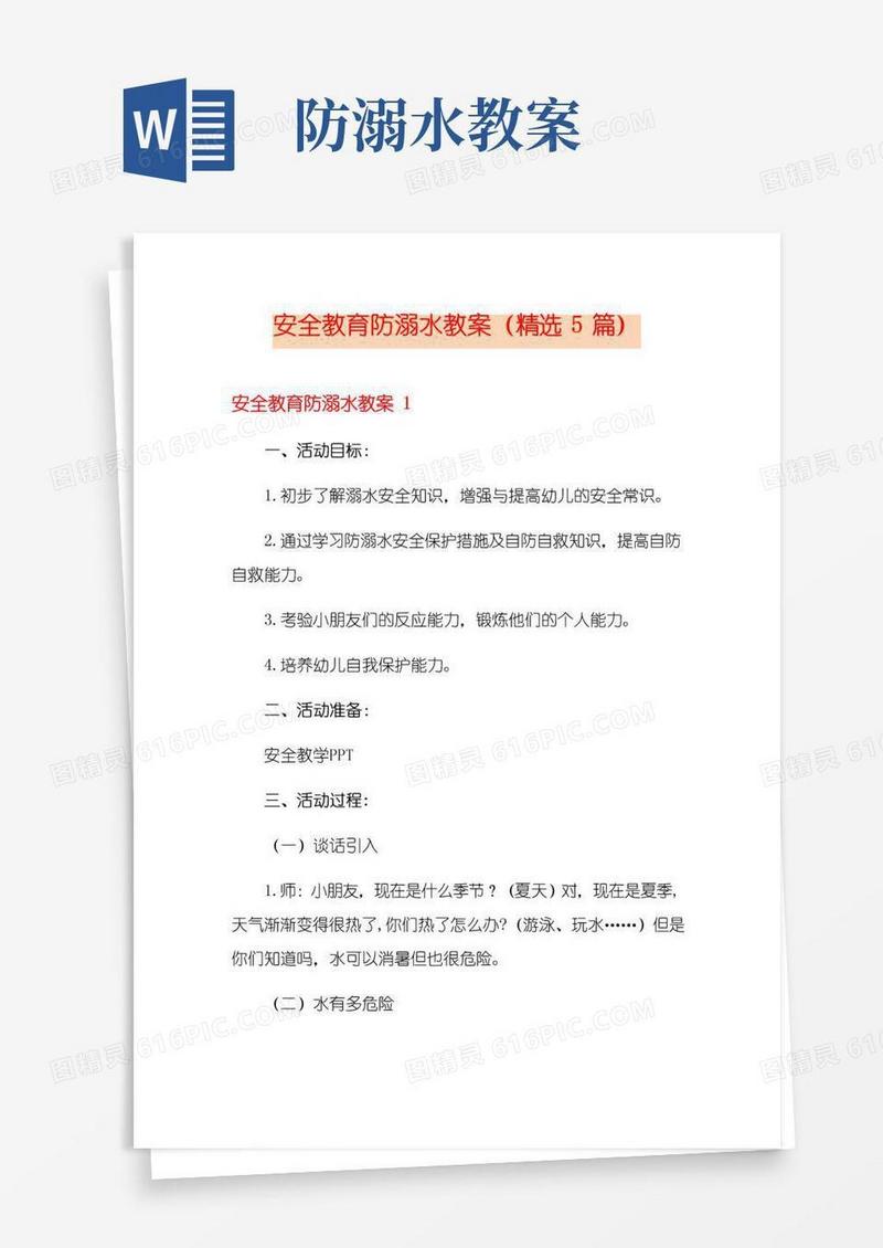 好用的安全教育防溺水教案(精选5篇)