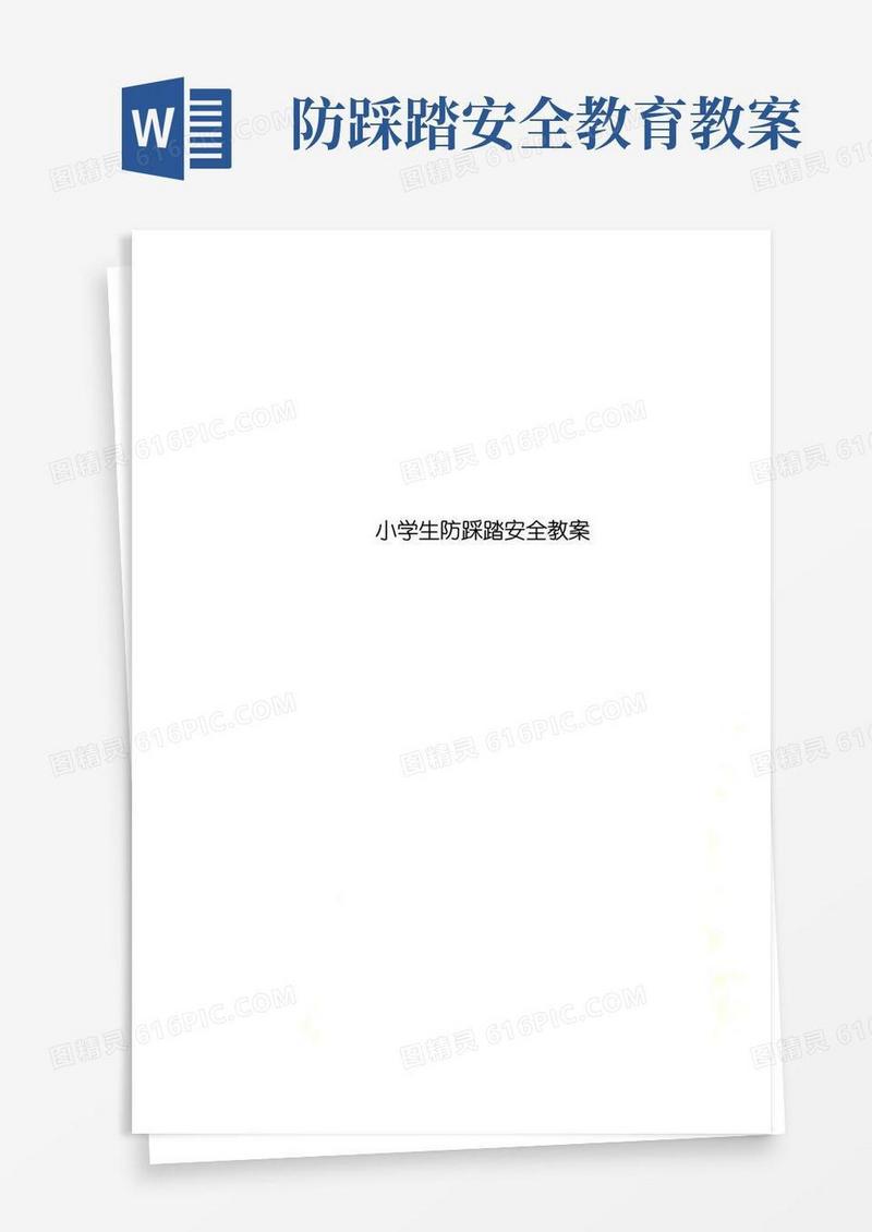 简易版小学生防踩踏安全教案