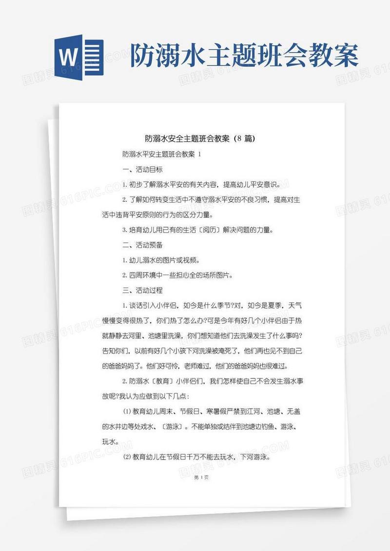 实用的防溺水安全主题班会教案(8篇)