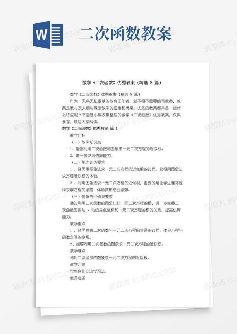 通用版数学《二次函数》优秀教案（精选8篇）