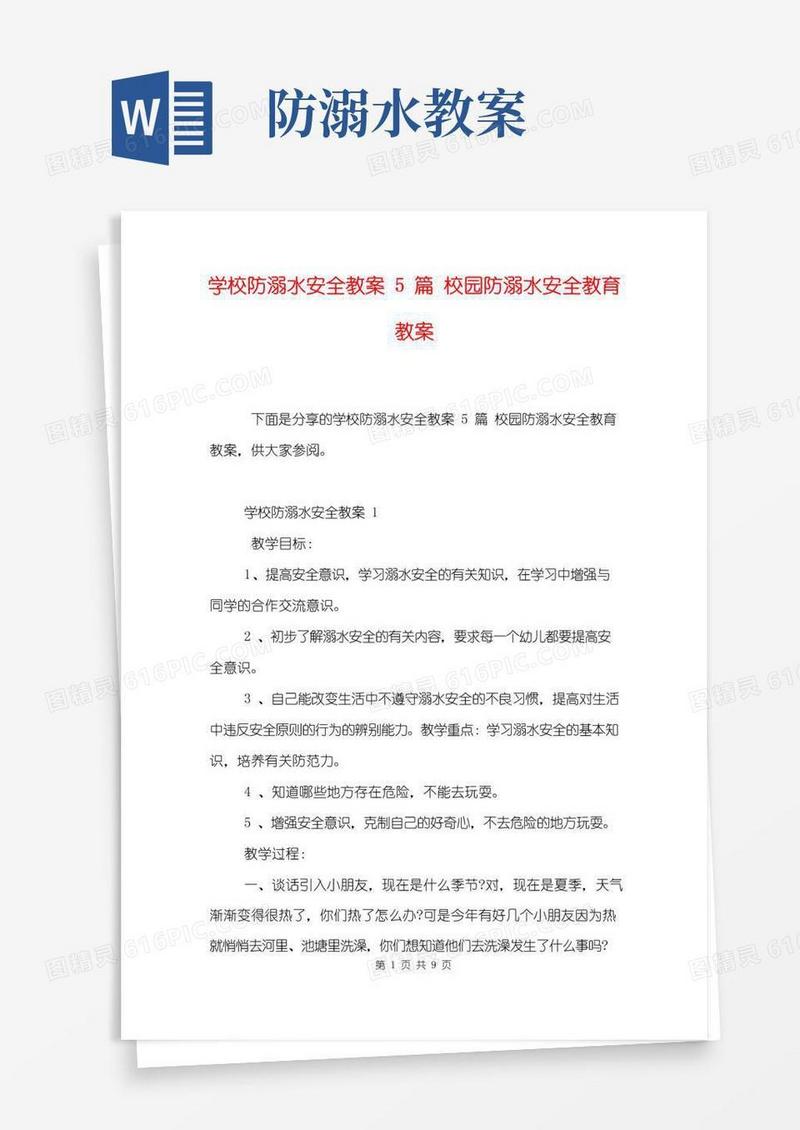 方便的学校防溺水安全教案5篇校园防溺水安全教育教案